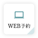 WEB予約