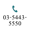 03-5443-5550