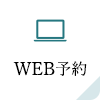 24時間WEB予約