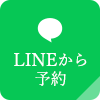 LINE予約