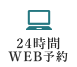 24時間WEB予約