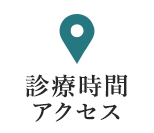診療時間・アクセス