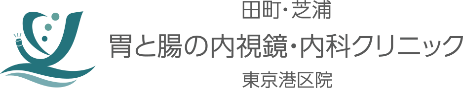 田町・芝浦胃と腸の内視鏡・内科クリニック　東京港区院