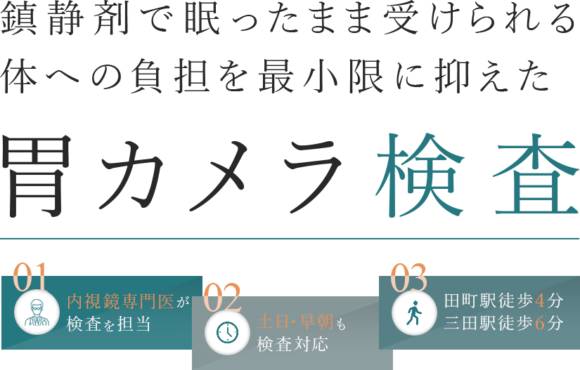 鎮静剤で眠ったまま受けられる体への負担を最小限に抑えた胃カメラ検査