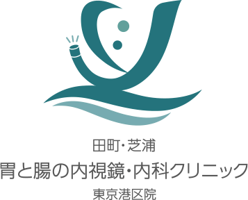 田町・芝浦 胃と腸の内視鏡・内科クリニック 東京港区院